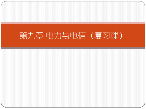 第八章 电力与电信(复习课)