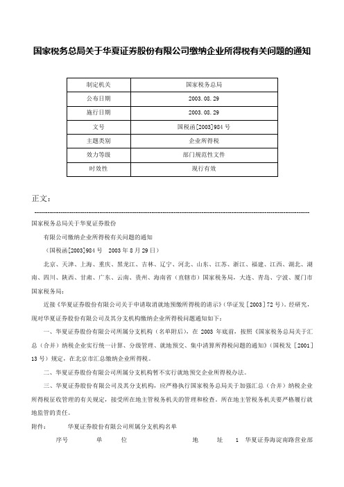 国家税务总局关于华夏证券股份有限公司缴纳企业所得税有关问题的通知-国税函[2003]984号