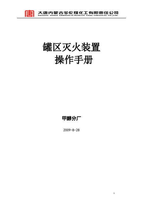 罐区泡沫灭火装置操作手册