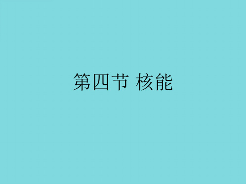 第四节 核能(共47张PPT)