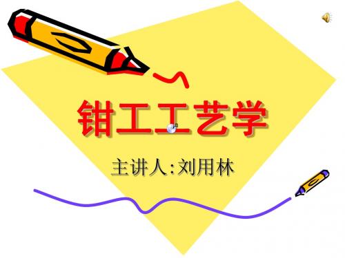 钳工工艺学