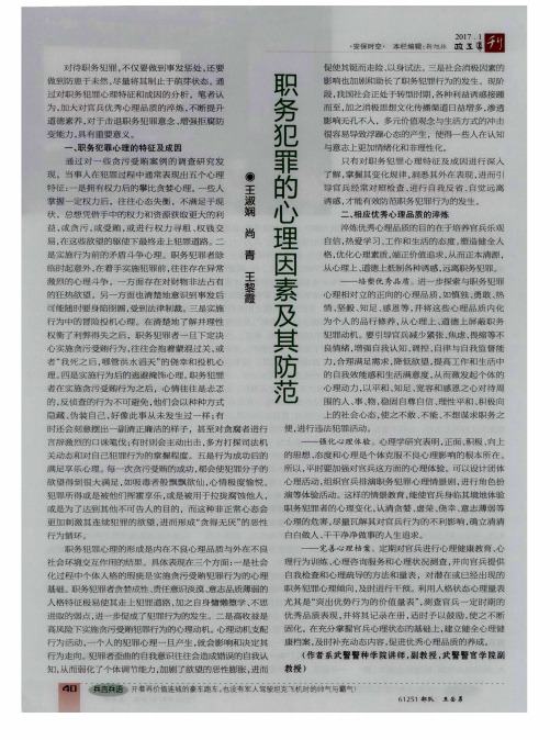 职务犯罪的心理因素及其防范