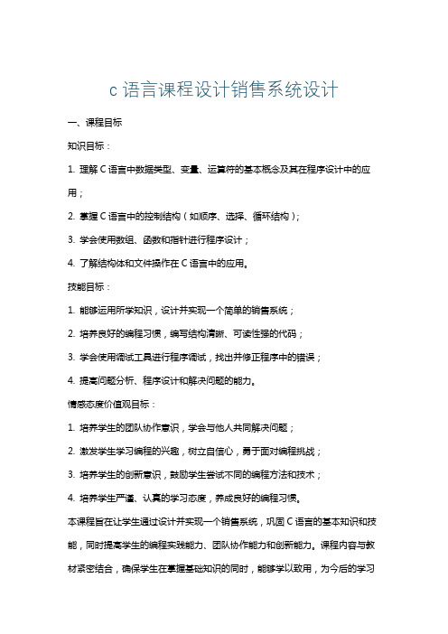 c语言课程设计销售系统设计