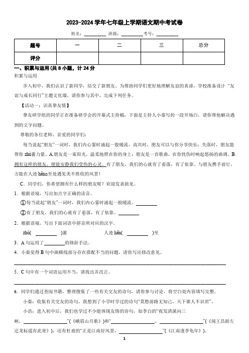 2023-2024学年七年级上学期语文期中考试卷(含答案)