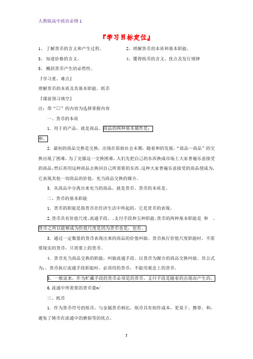 人教版高中政治必修1精品学案 5：1.1 揭开货币的神秘面纱