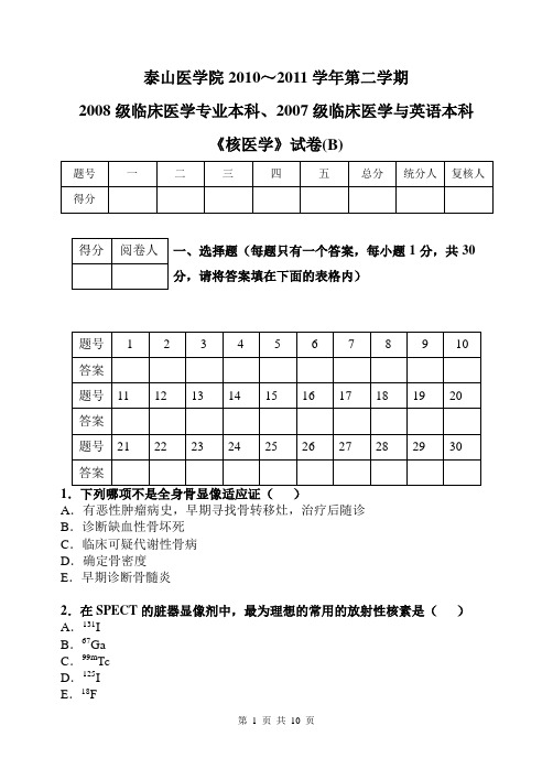 泰山医学院的核医学考试资料08临床本科+07临床与英语本科核医学试卷B