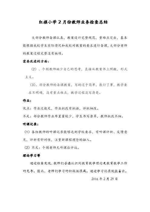 红旗小学2月份教师业务检查总结