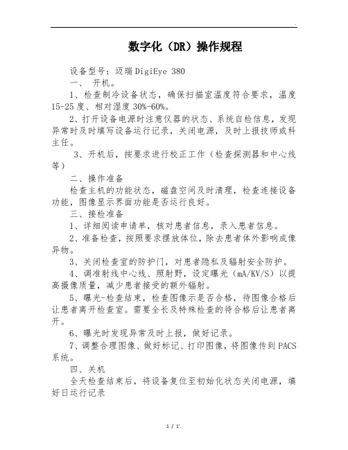 数字化(DR)操作规程