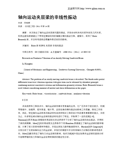 轴向运动夹层梁的非线性振动
