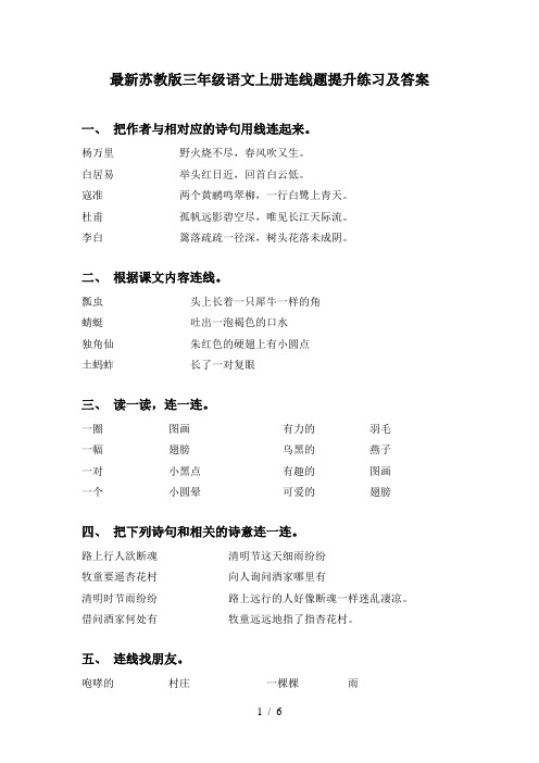 最新苏教版三年级语文上册连线题提升练习及答案