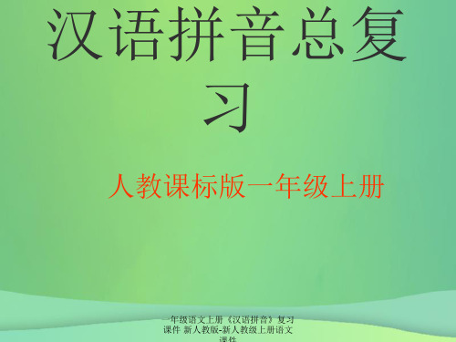 【最新】一年级语文上册《汉语拼音》复习课件