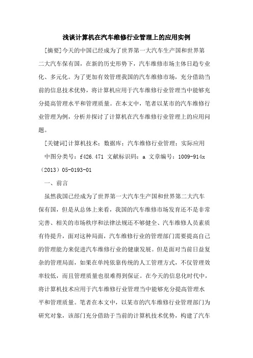 计算机在汽车维修行业管理上的应用实例