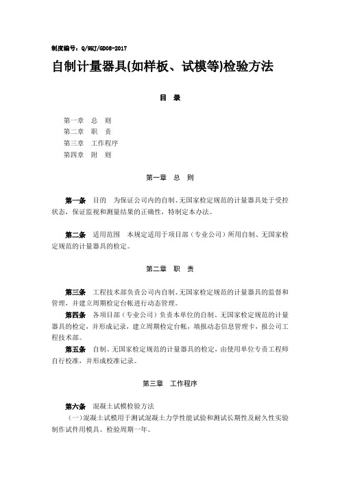 7自制计量器具(如样板、试模等)检验方法