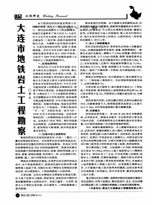 大连市地铁岩土工程勘察