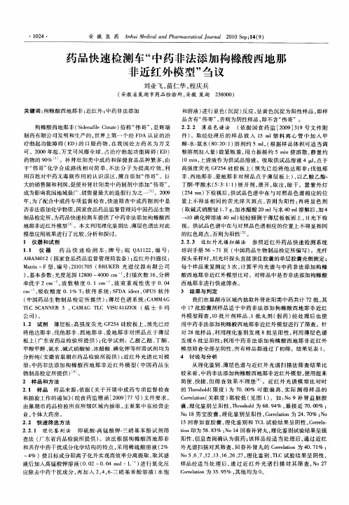 药品快速检测车“中药非法添加枸橼酸西地那非近红外模型”刍议