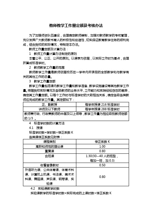 教师教学工作量定额及考核办法