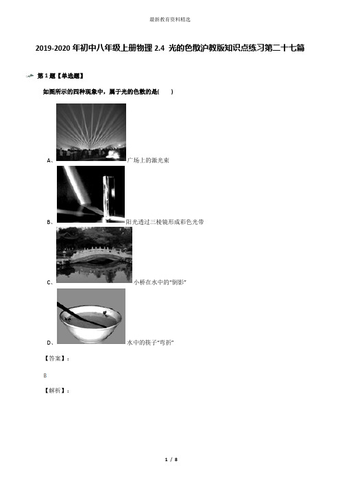 2019-2020年初中八年级上册物理2.4 光的色散沪教版知识点练习第二十七篇