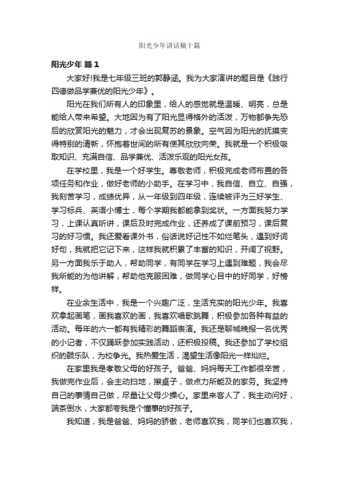 阳光少年讲话稿十篇