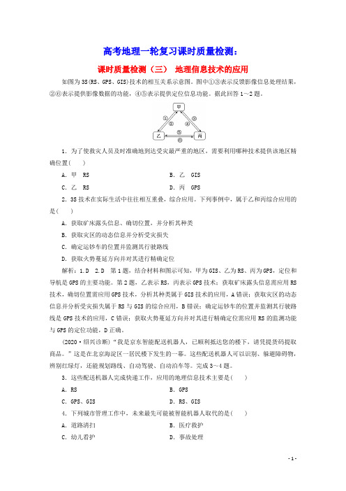 2021高考地理一轮复习课时质量检测三地理信息技术的应用含解析
