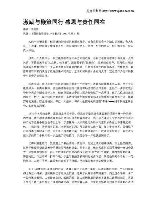 激励与鞭策同行感恩与责任同在