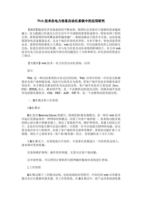 Web技术在电力信息自动化系统中的应用研究