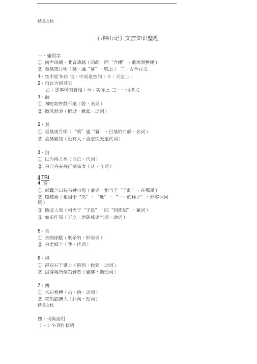 最新《石钟山记》文言知识整理