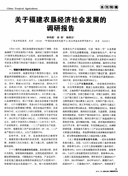 关于福建农垦经济社会发展的调研报告