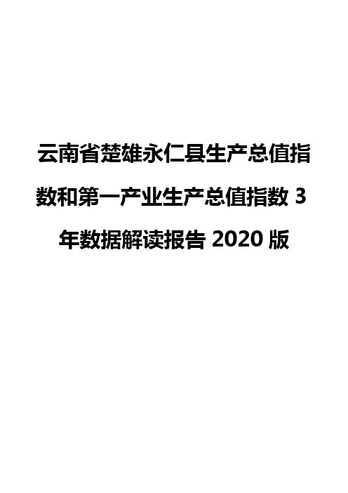 云南省楚雄永仁县生产总值指数和第一产业生产总值指数3年数据解读报告2020版