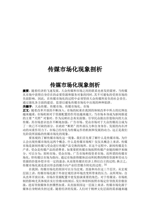 传媒市场化的利弊