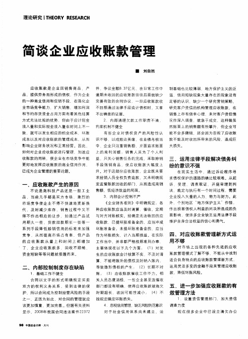 简谈企业应收账款管理