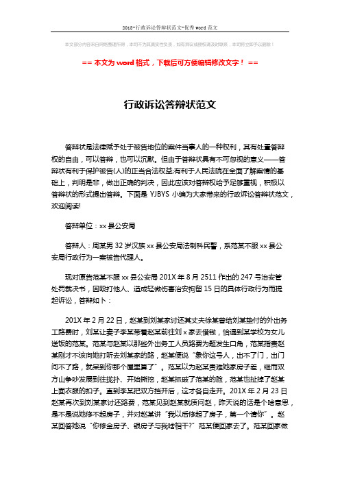 2018-行政诉讼答辩状范文-优秀word范文 (3页)