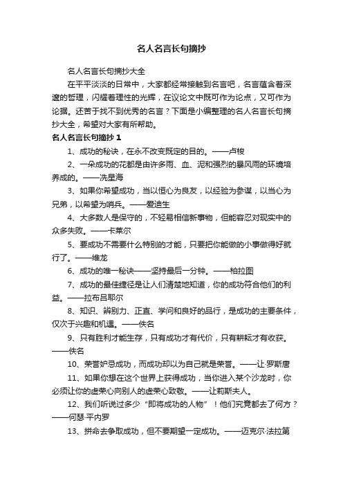 名人名言长句摘抄大全