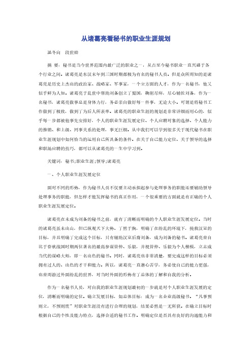 从诸葛亮看秘书的职业生涯规划