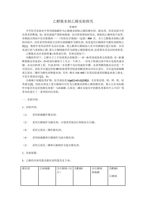 乙醇脱水制乙烯试验探究李增祥中学化学试验室中常用浓硫酸作为