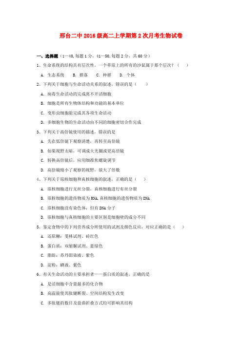 河北省邢台市第二中学2017-2018学年高二生物上学期第二次月考试题