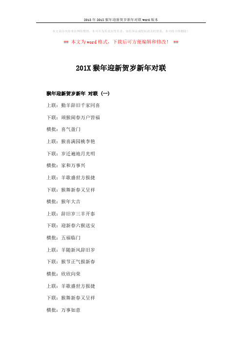 2018年201X猴年迎新贺岁新年对联word版本 (3页)