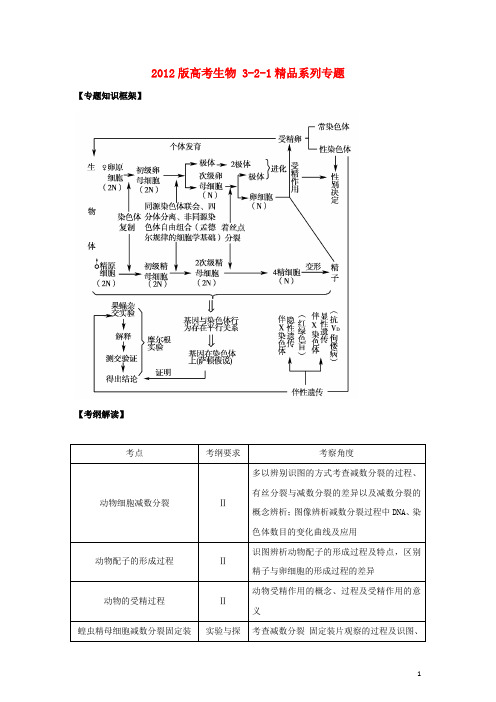 2012版高考生物 3-2-1精品系列专题08 遗传的细胞学基础(教师版)