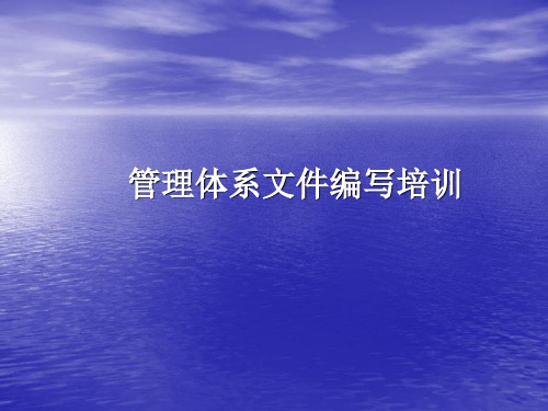 ISO9001文件编写培训教程