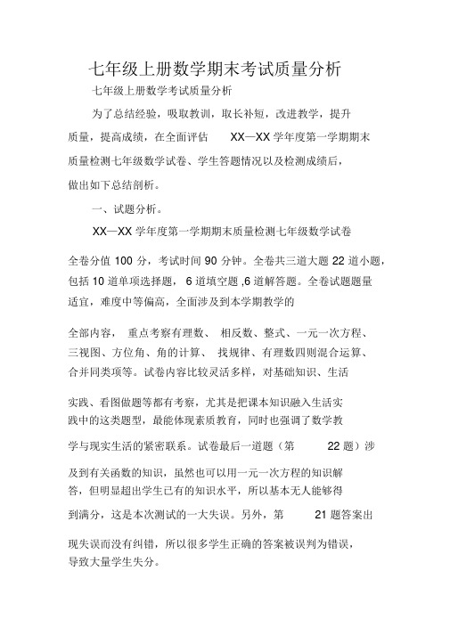 七年级上册数学期末考试质量分析