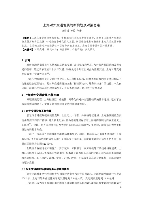 上海对外交通发展的新挑战及对策思路
