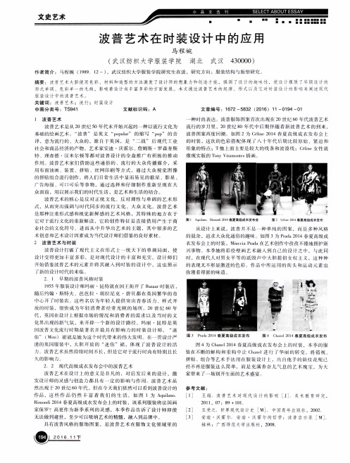 波普艺术在时装设计中的应用