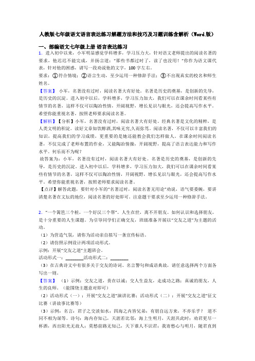 人教版七年级语文语言表达练习解题方法和技巧及习题训练含解析(Word版)