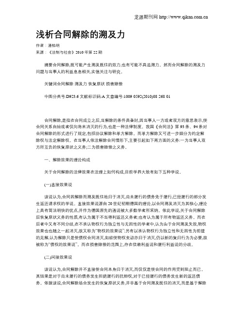 浅析合同解除的溯及力