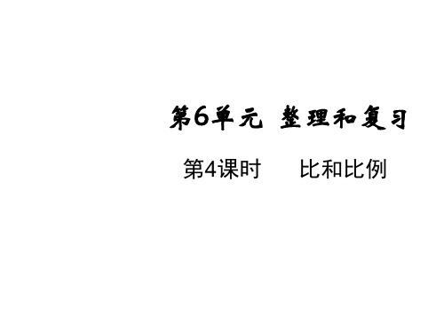 人教版六年级下册数学课件-第六单元1.数与代数第4课时比和比例(共16张PPT)