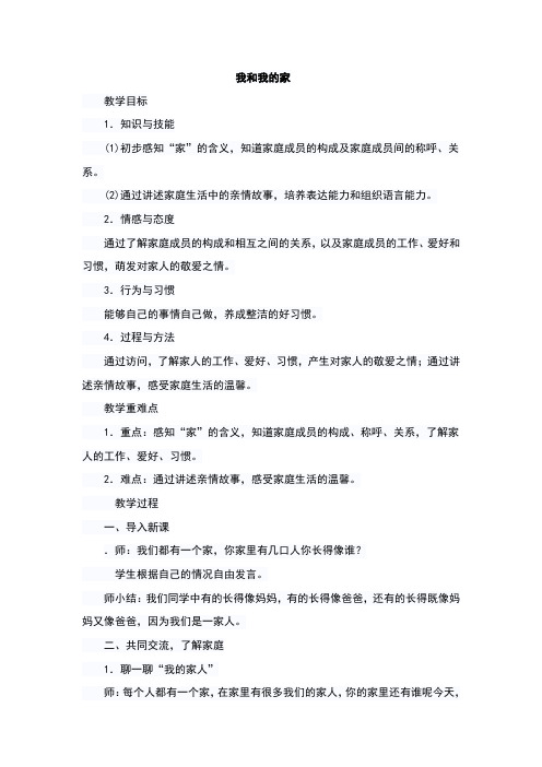人教版一年级下册道德与法制第三单元我爱我家教案