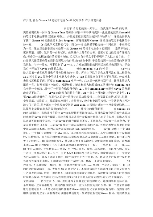 在云端,首台Chrome,OS笔记本电脑Cr-48试用报告 在云端观后感.docx