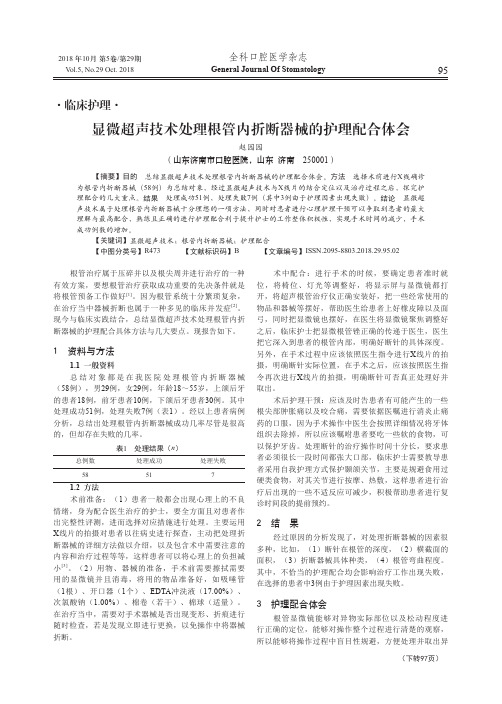 显微超声技术处理根管内折断器械的护理配合体会