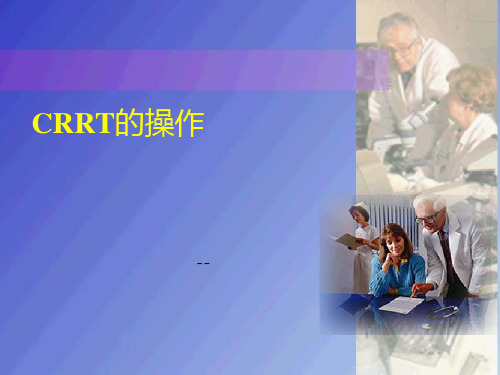 CRRT操作方法 ppt课件