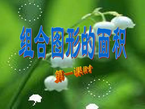五年级上册 组合图形第一课时PPT