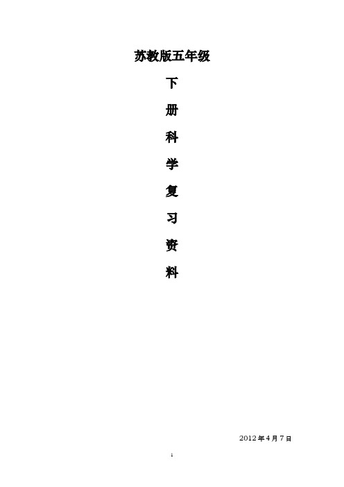 (完整版)苏教版五年级科学下册复习资料
